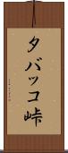 タバッコ峠 Scroll