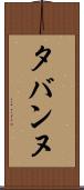 タバンヌ Scroll