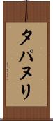 タパヌリ Scroll