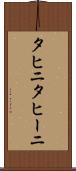 タヒニ Scroll