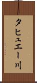 タヒュエー川 Scroll