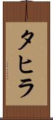 タヒラ Scroll