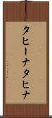 タヒーナ Scroll