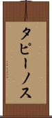 タピーノス Scroll