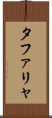 タファリャ Scroll