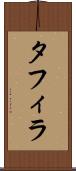 タフィラ Scroll