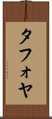 Tafoya Scroll