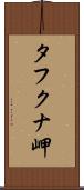 タフクナ岬 Scroll