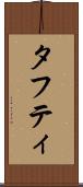 タフティ Scroll