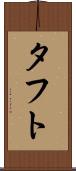 タフト Scroll