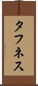 タフネス Scroll