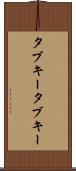 タブキー Scroll