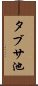 タブサ池 Scroll