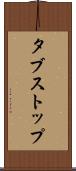 タブストップ Scroll