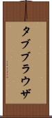タブブラウザ Scroll