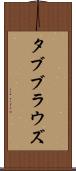 タブブラウズ Scroll