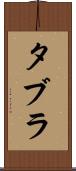タブラ Scroll