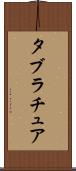タブラチュア Scroll