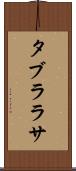 タブラ・ラサ Scroll