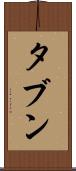 タブン Scroll