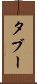 タブー Scroll