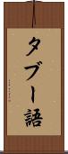 タブー語 Scroll