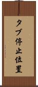 タブ停止位置 Scroll