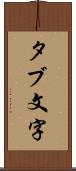 タブ文字 Scroll