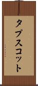 タプスコット Scroll