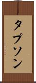 タプソン Scroll