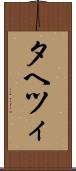 タヘツィ Scroll