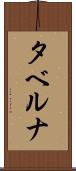 タベルナ Scroll