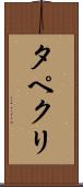 タペクリ Scroll