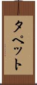 タペット Scroll