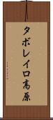 タボレイロ高原 Scroll