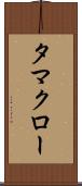 タマクロー Scroll