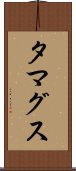タマグス Scroll