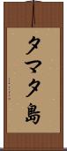 タマタ島 Scroll