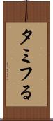 タミフる Scroll
