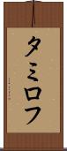 タミロフ Scroll