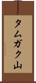 タムガク山 Scroll
