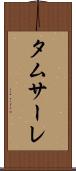 タムサーレ Scroll