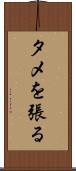 タメを張る Scroll