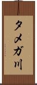 タメガ川 Scroll