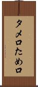 タメ口 Scroll