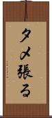 タメ張る Scroll