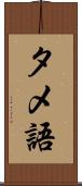 タメ語 Scroll