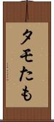 タモ Scroll