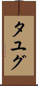 タユグ Scroll