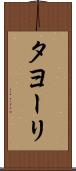 タヨーリ Scroll